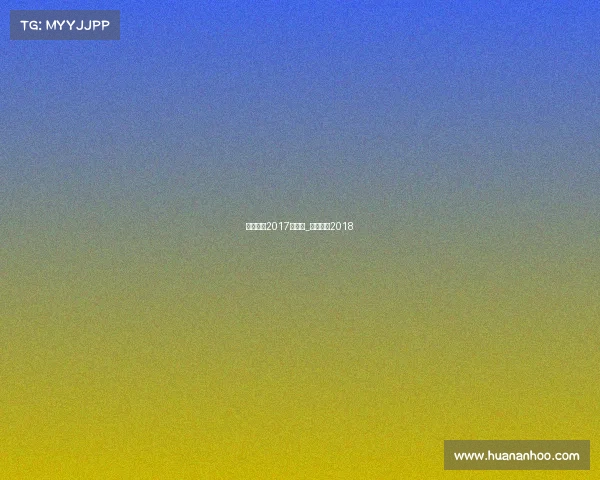 中国男排2017年赛事_中国男排2018