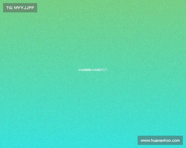 wta有几级赛事-wta赛历2021 wta有几级赛事-wta赛历2021