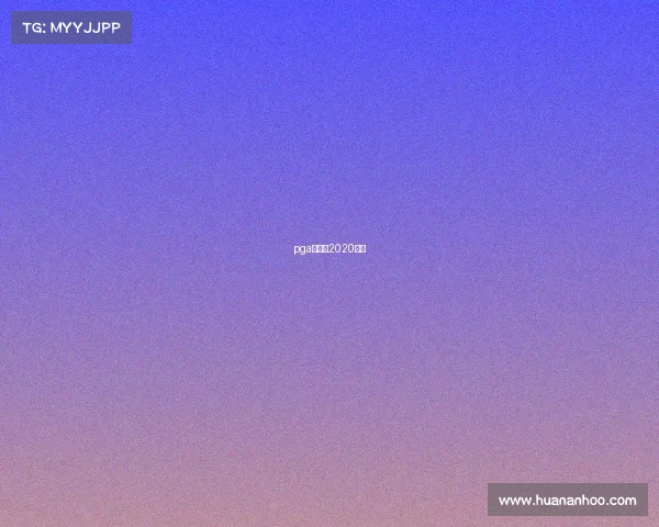 pga锦标赛2020直播