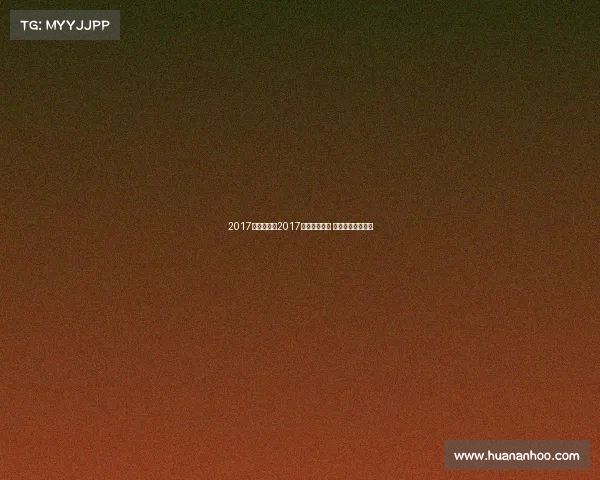 2017足球赛事、2017绿茵烽火重燃 巅峰对决燃爆全球