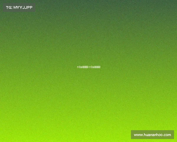 nba赛事主题-nba相关赛事