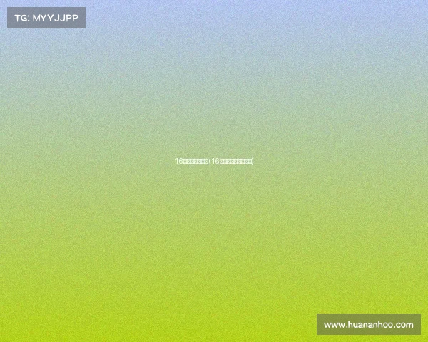 16号世界赛事安排(16号世界赛事安排最新)