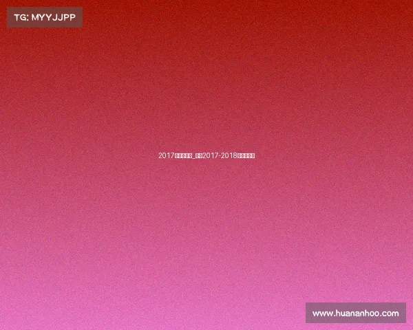 2017年意甲赛事_意甲2017-2018年度积分榜